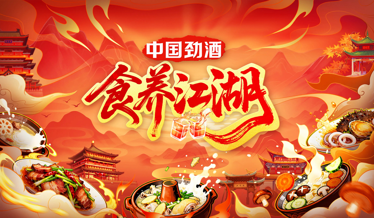 中国劲酒以“食养”破局：让美食成为全民的日常养生方式