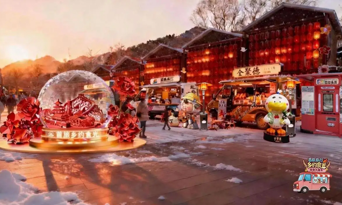 “首旅旅行·乡约食光”启幕在即 大年初一携手美食老字号打造乡村旅游新场景